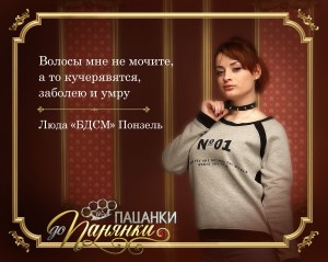 Людмила Понзель pacanki_citaty_bdsm6