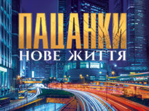 Голосование за лучшую участницу сериалити «Пацанки. Новая жизнь» обнуляется