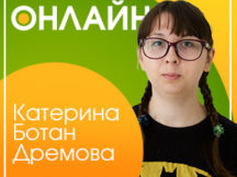 Онлайн-конференция с Катериной «Ботаном» Дремовой