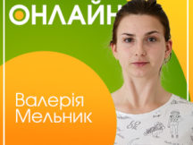 Онлайн-конференция с Валерией Мельник