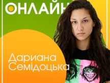 Онлайн-конференция с Дарианой Семидоцкой