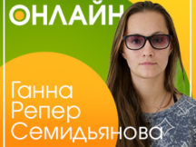 Онлайн с Анной «Репер»  Семидьяновой