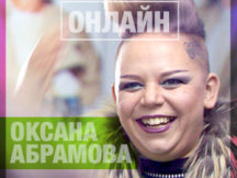 Онлайн-конференция с Оксаной Абрамовой