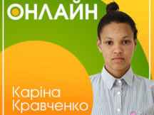 Онлайн-конференция с Кариной Кравченко