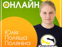 Онлайн-конференция с Юлей «Поляшей» Поляниной