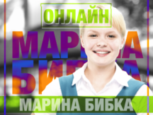 Онлайн-конференция с Мариной Бибкой