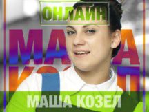 Онлайн-конференция с Марией Козел