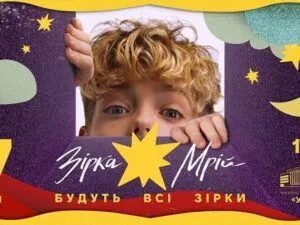 17 грудня у Палаці «Україна» відбудеться прем’єра благодійного різдвяного шоу «Зірка мрій»